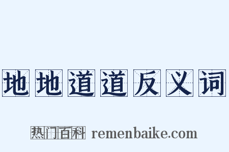 地地道道反义词是什么意思的图片